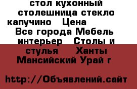 стол кухонный столешница стекло капучино › Цена ­ 12 000 - Все города Мебель, интерьер » Столы и стулья   . Ханты-Мансийский,Урай г.